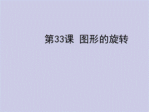 2013年中考数学复习第6章图形与变换第33课图形的旋转.ppt