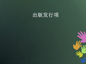 数目控制.ppt