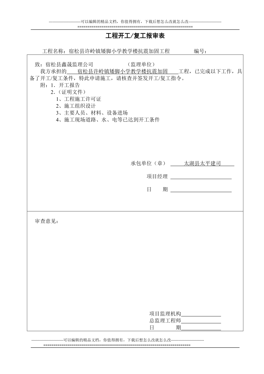 xo单位工程开工报告(矮脚).doc_第1页