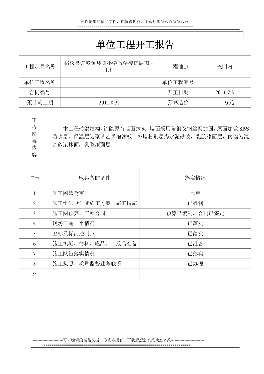 xo单位工程开工报告(矮脚).doc_第2页