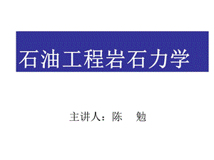 石油工程岩石力学修改.ppt