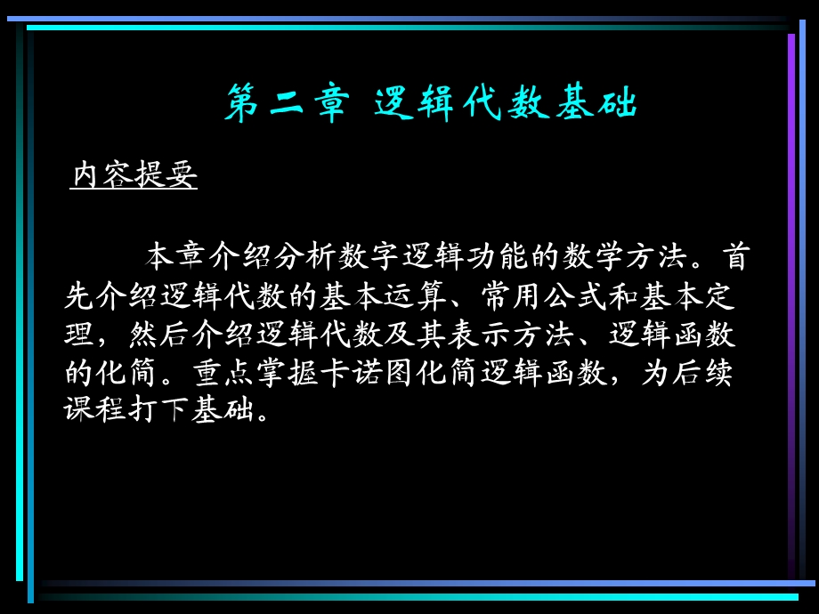 数电教材第2章逻辑代数基础.ppt_第1页