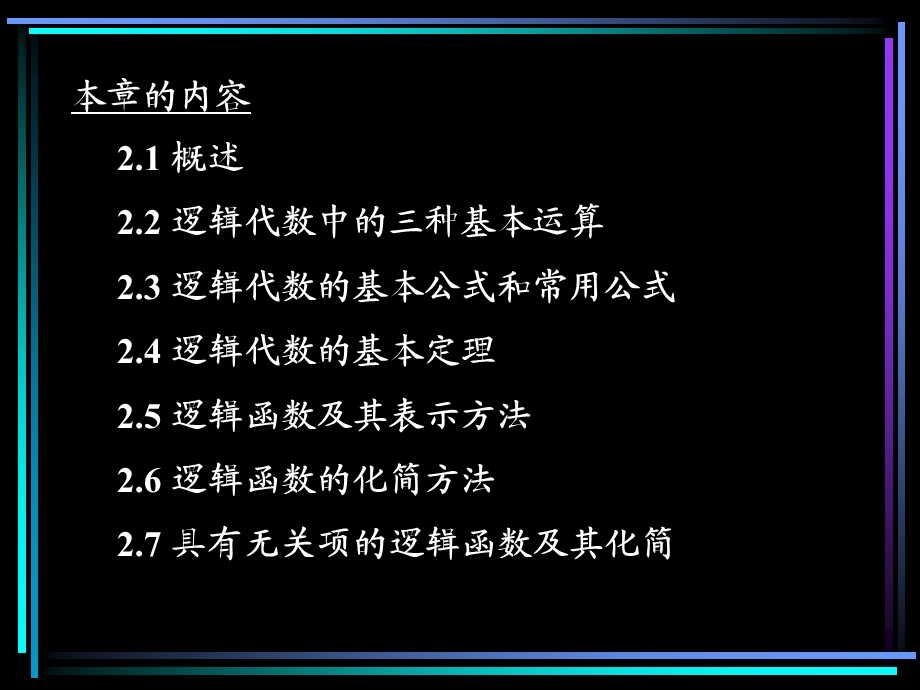 数电教材第2章逻辑代数基础.ppt_第2页