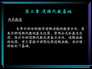 数电教材第2章逻辑代数基础.ppt