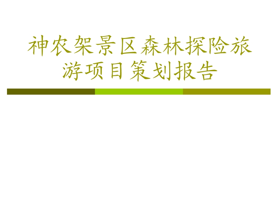 旅游项目策划作业.ppt_第1页