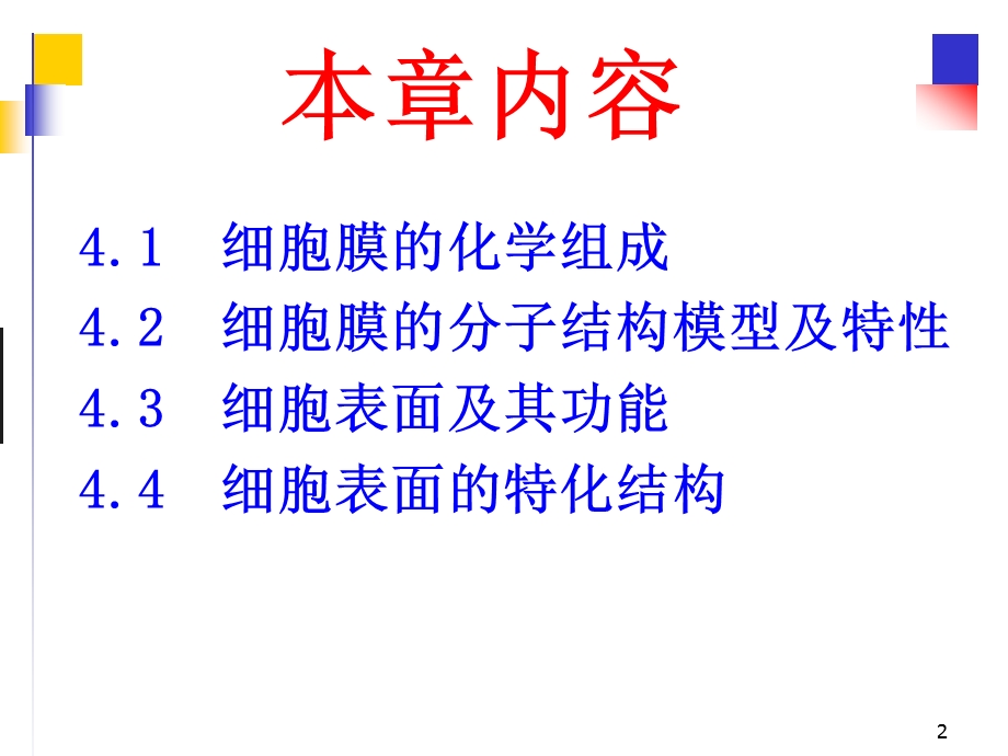 CB第04章细胞膜与细胞表面.ppt_第2页