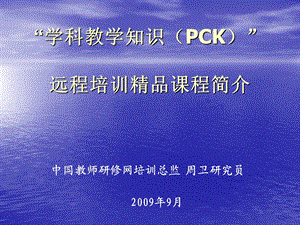 学科教学知识PCK.ppt