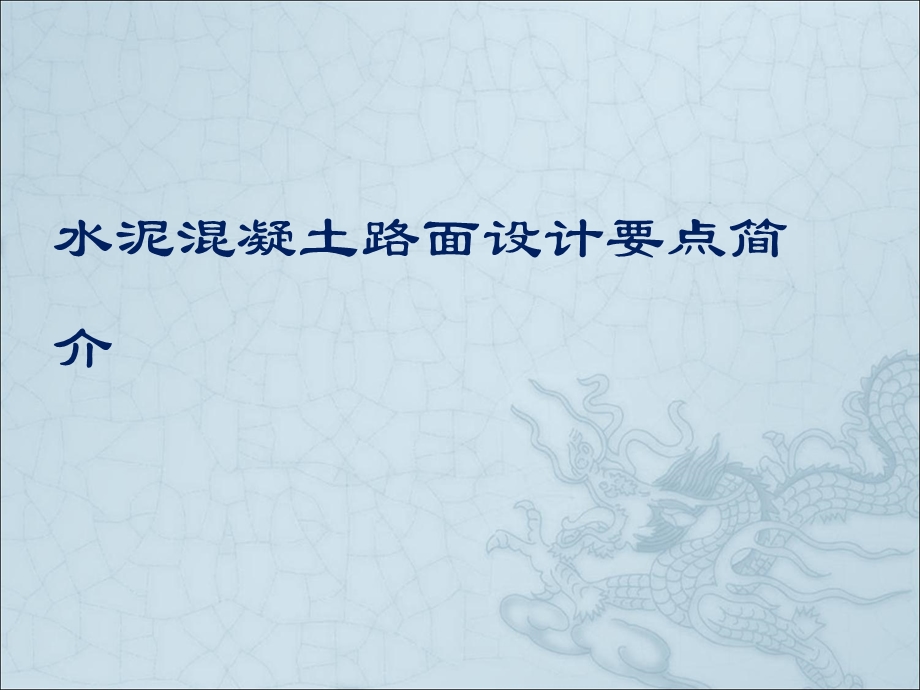 水泥混凝土设计.ppt_第1页