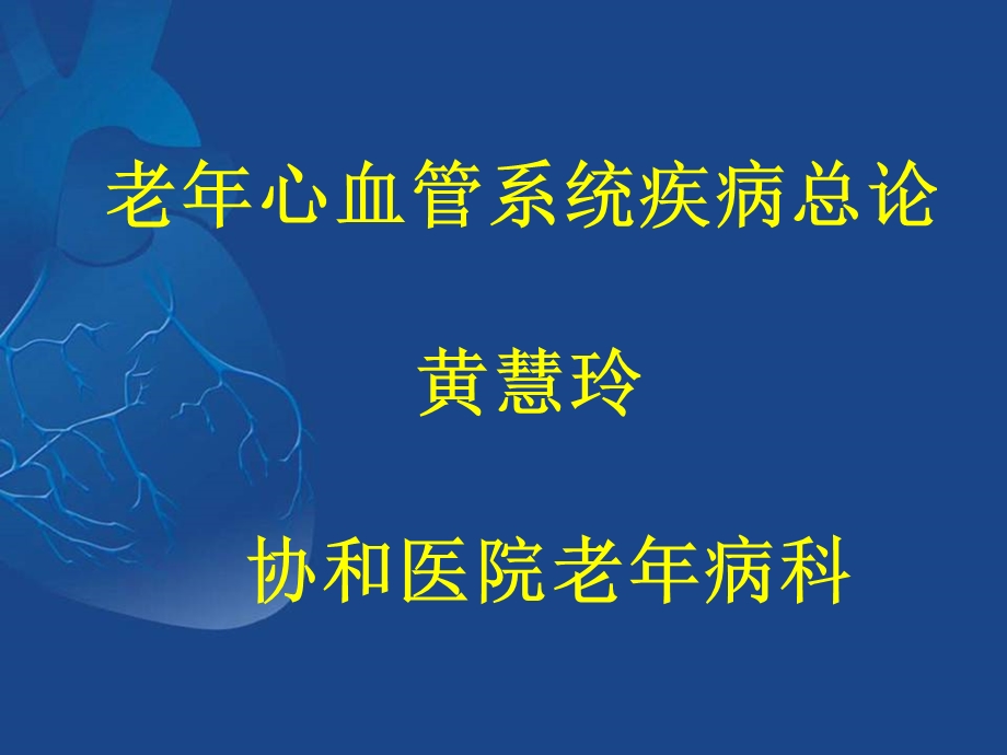 老年心血管疾病.ppt_第1页