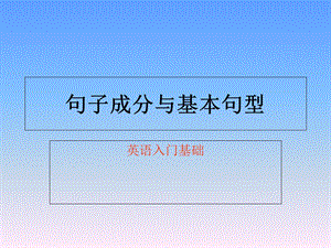 句子成分和句子结构.ppt