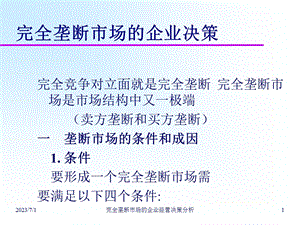 完全垄断市场的企业经营决策分析0301.ppt