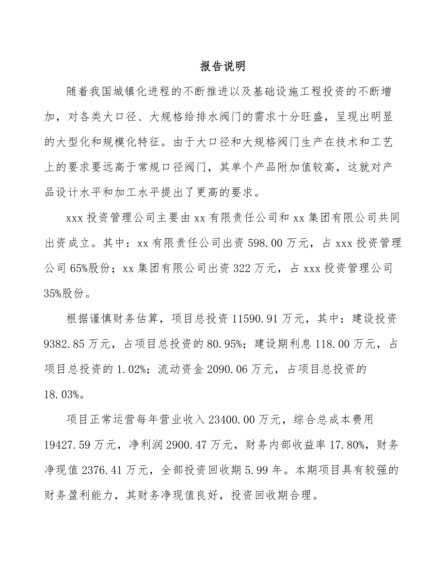 内蒙古关于成立阀门电动装置公司可行性研究报告.docx_第2页