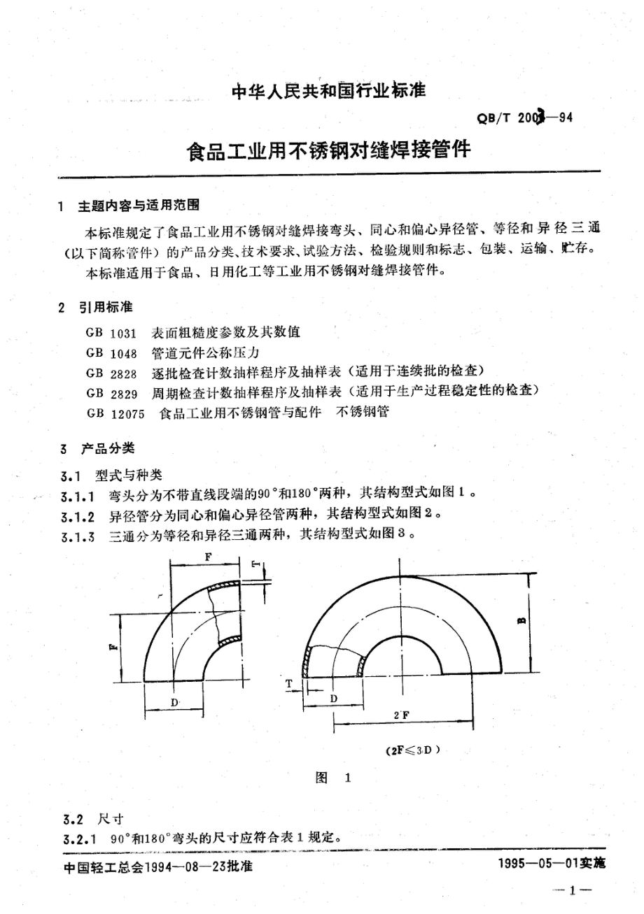 20031994食品工业官用不锈钢对缝焊接管件..doc_第1页