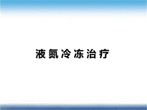 皮肤科液氮冷冻治疗.ppt