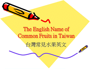 水果英文南台科技大學知識分享平台EshareInfoFruitEnglishSouthernTaiwanUniversityofscienceandtechnologyknowledge.ppt