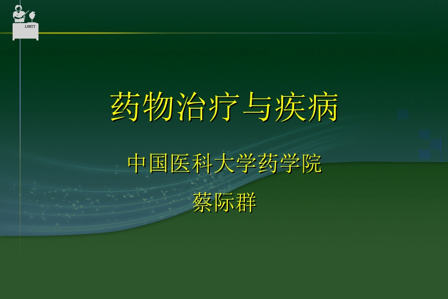 药物治疗与疾病.ppt_第1页