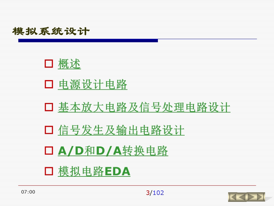 ch3模拟系统设计.jsp.ppt_第3页