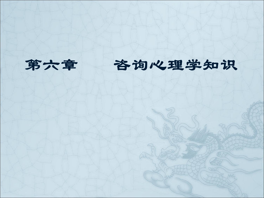 咨询心理学新版(完整).ppt_第1页