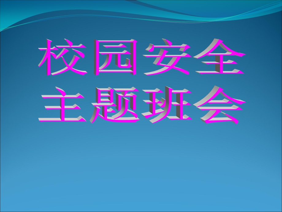 校园安全主题班会课件(2013秋).ppt_第1页