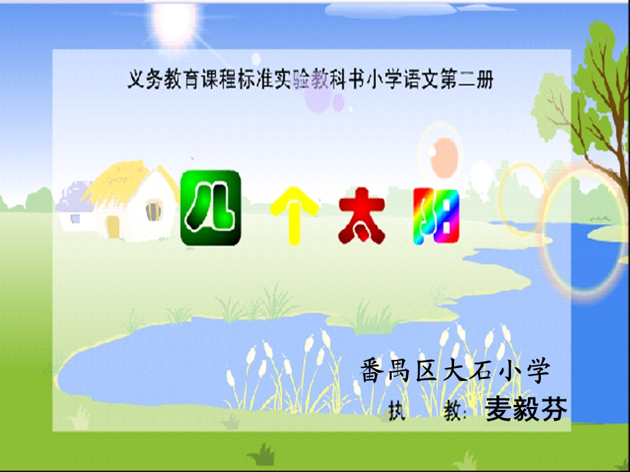 四个太阳ppt麦毅芬.ppt_第1页