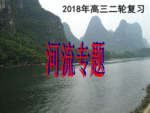 (公开课)2018年高三二轮复习河流专题.ppt