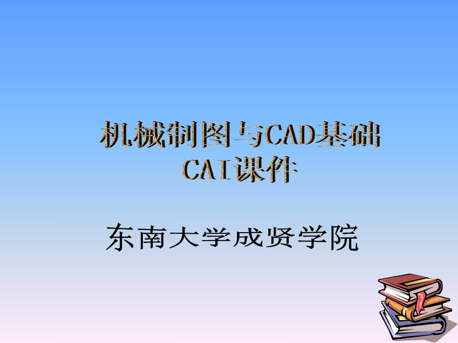 机械制图与CAD基础.ppt_第1页