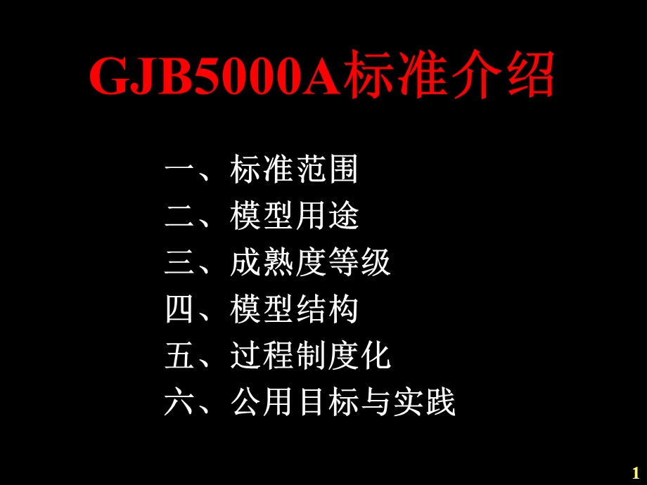 GJB5000A模型和共用目标与实践.ppt_第1页