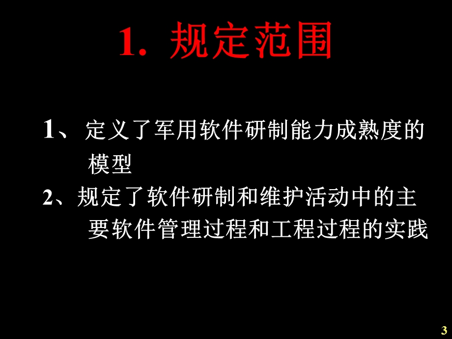 GJB5000A模型和共用目标与实践.ppt_第3页