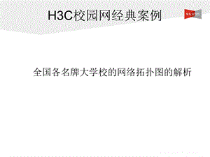 H3C全国名牌大学校园网拓扑图解析集锦.ppt