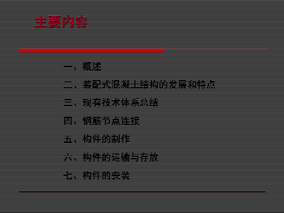 预制装配式混凝土结构现状与发展介绍.ppt_第2页