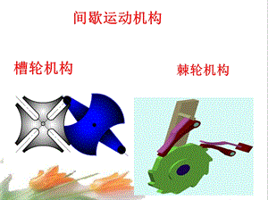 机械基础课件-棘轮结构、槽轮机构.ppt