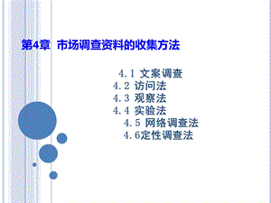 市场调查资料的收集方法课件.ppt