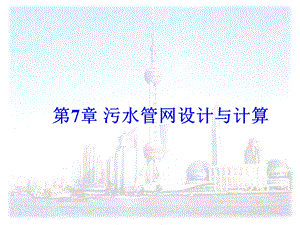 污水管网设计与计算.ppt