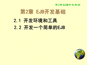 EJB3中文实例教程.ppt