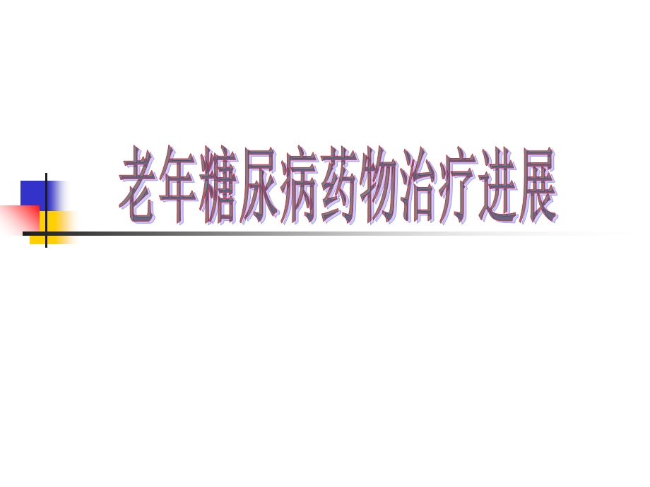 老年糖尿病药物.ppt_第1页