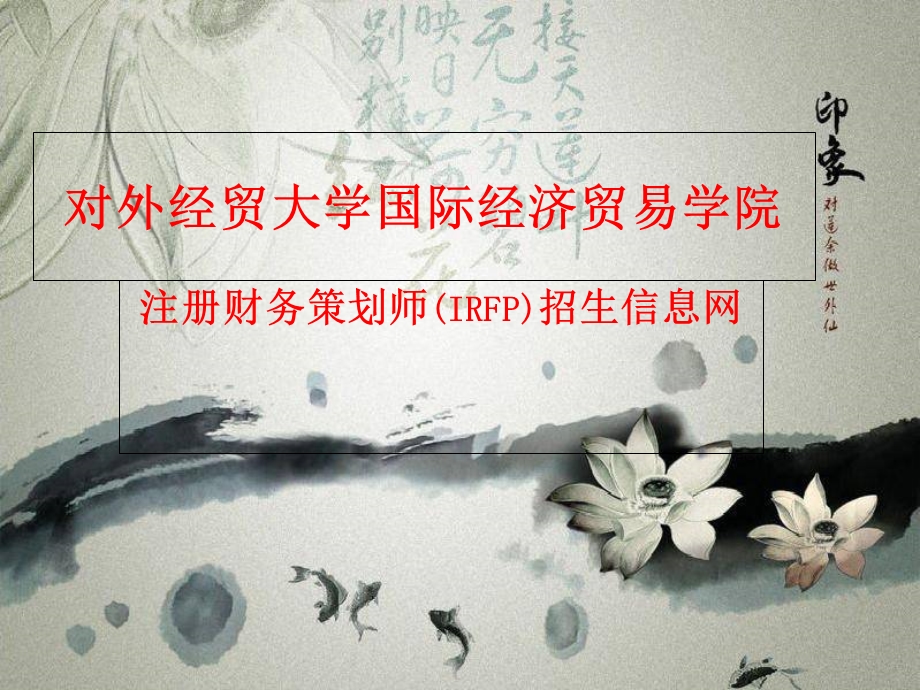 注册财务策划师招生信息网.ppt_第1页