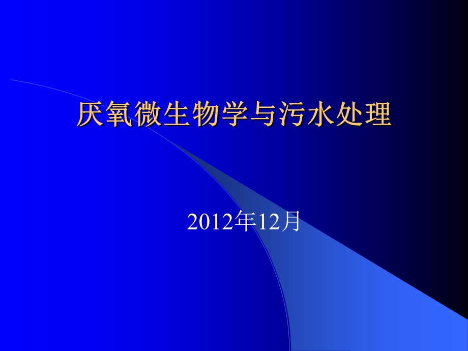 厌氧微生物学与污水处理.ppt_第1页