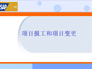 SAPPS项目报工和变更.ppt