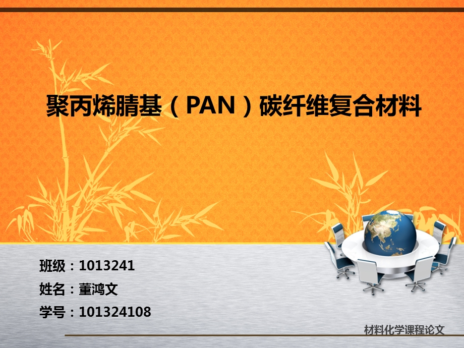 聚丙烯腈(PAN)基碳纤维复合材料.ppt_第1页