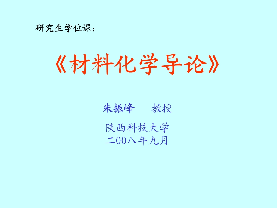 研究生材料化学.ppt_第1页