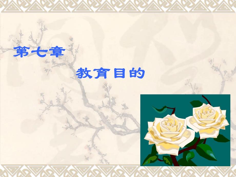 六章节教育目.ppt_第1页