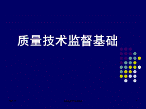 质量技术监督基础.ppt