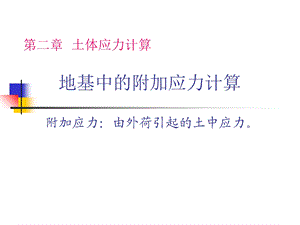 地基中的附加应力计算.ppt