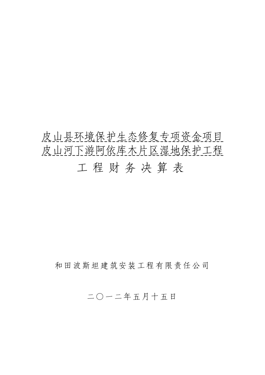 xk皮山河下游阿依库木片区湿地保护工程工程财务决算表.doc_第1页