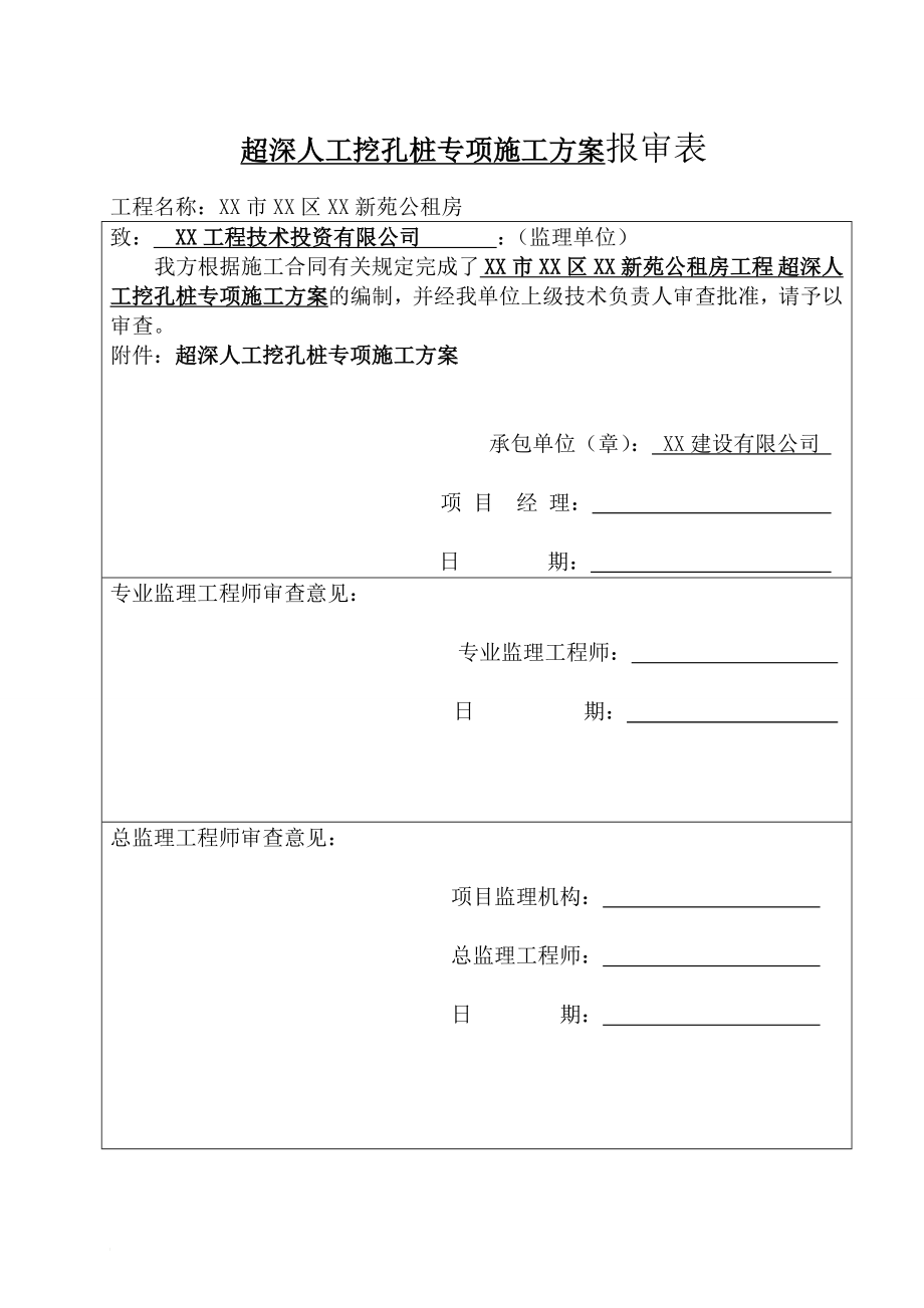 n木材公司超深你人工挖孔桩专项施工方案未修改.doc_第1页