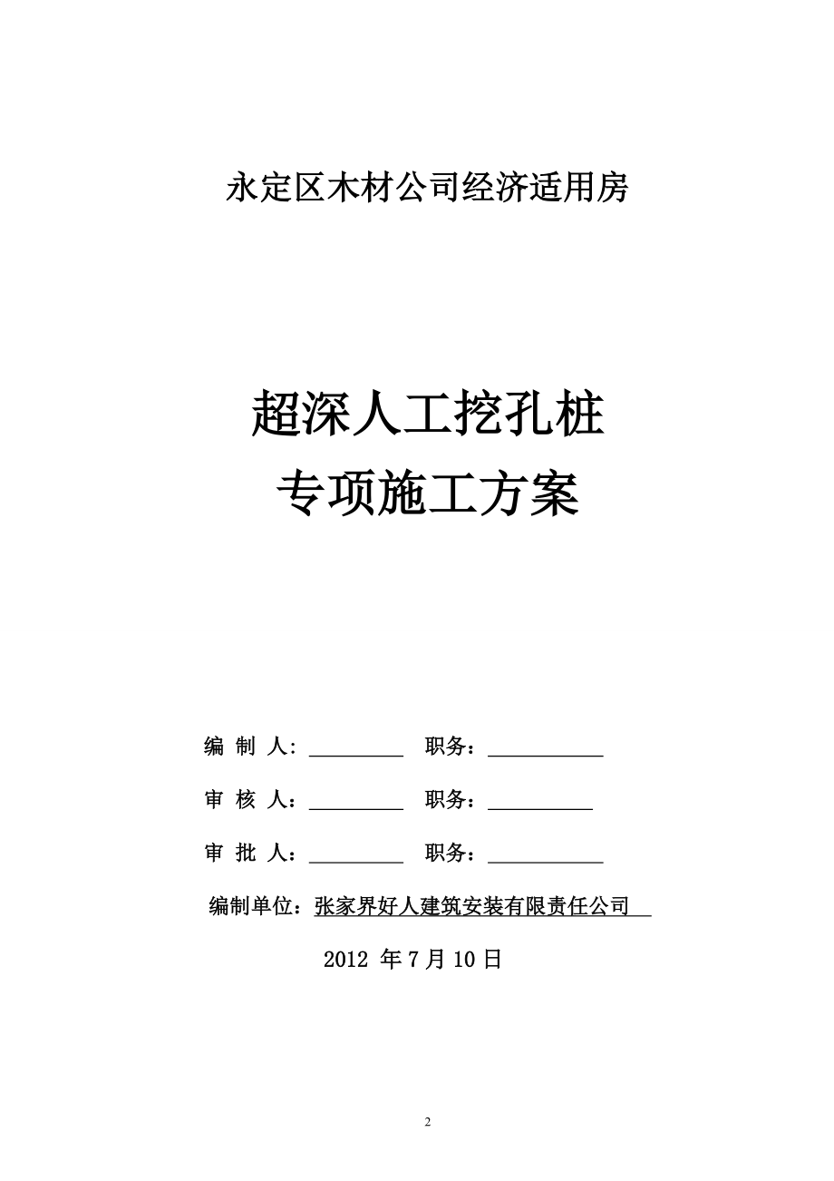 n木材公司超深你人工挖孔桩专项施工方案未修改.doc_第2页