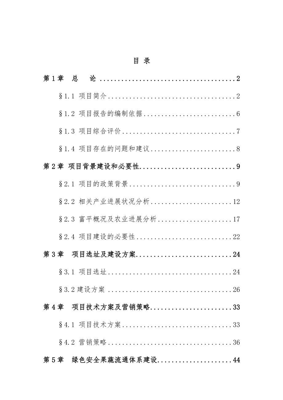 农业示范基地物流冷藏建设项目策划可行性研究报告.doc_第1页