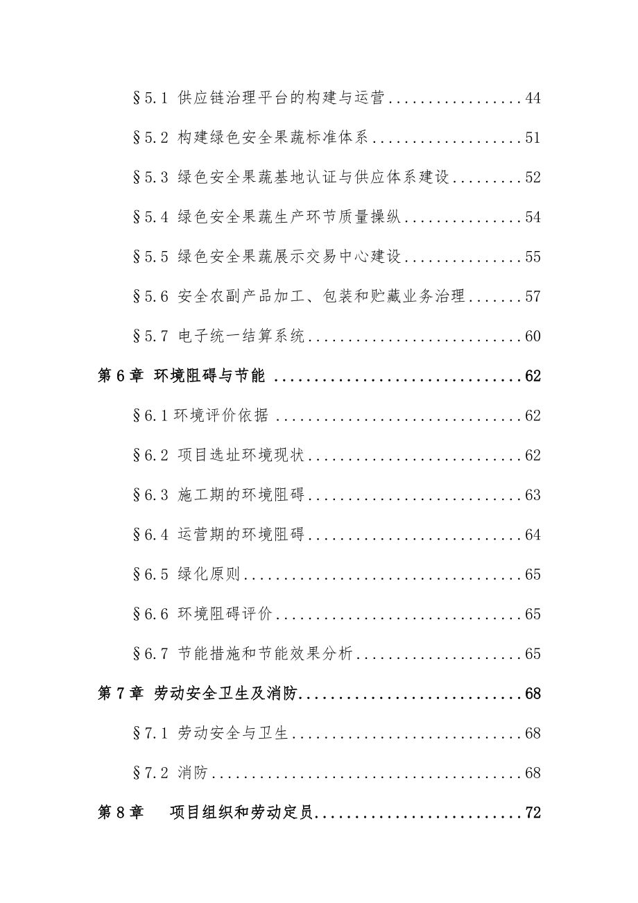 农业示范基地物流冷藏建设项目策划可行性研究报告.doc_第2页