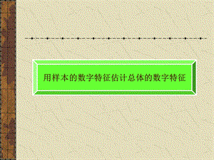 用样本数字特征估计总体数字特征.ppt