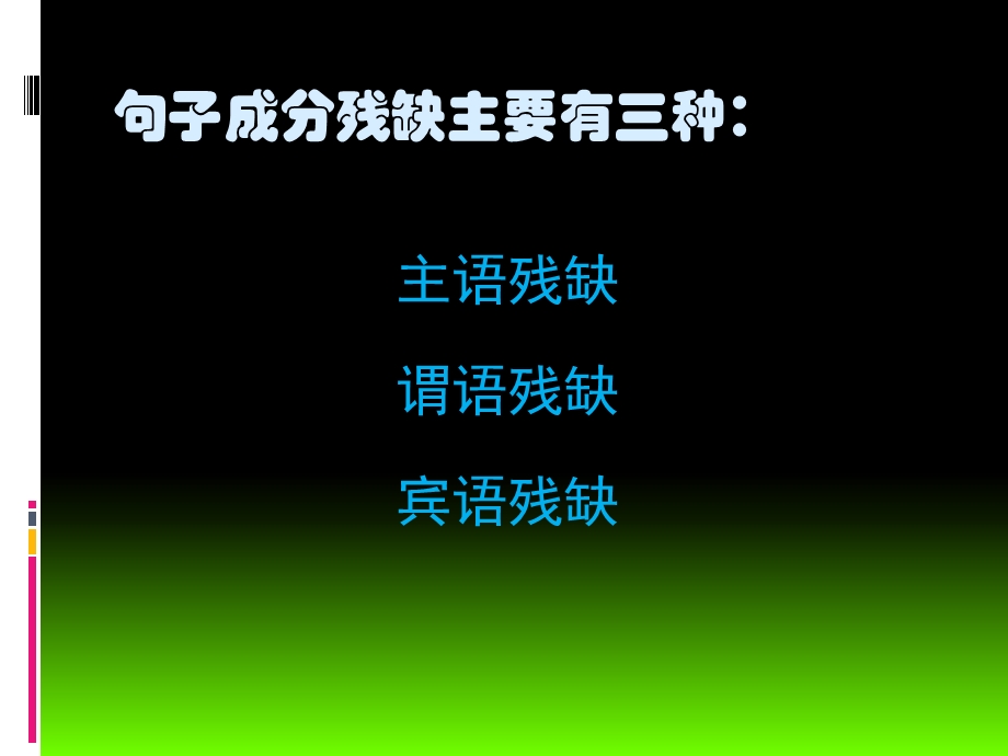 句子结构要完整.ppt_第2页